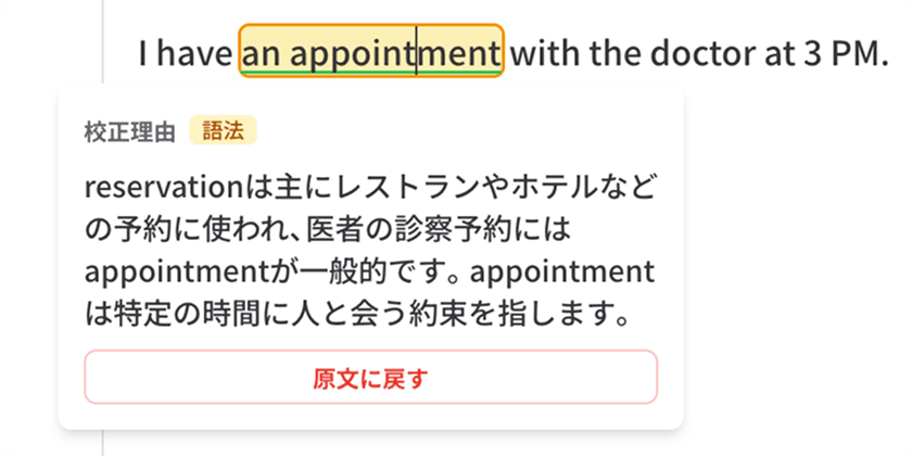 添削箇所をクリックすると、校正理由の解説が表示される画面