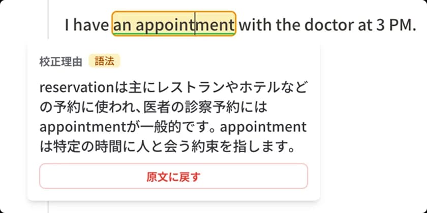 添削箇所をクリックすると、校正理由の解説が表示される画面