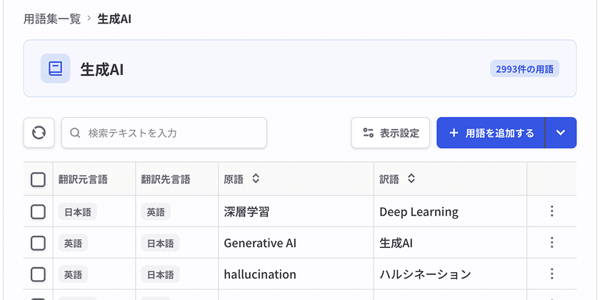 用語集の一覧画面。原語と訳語の対応が登録されている