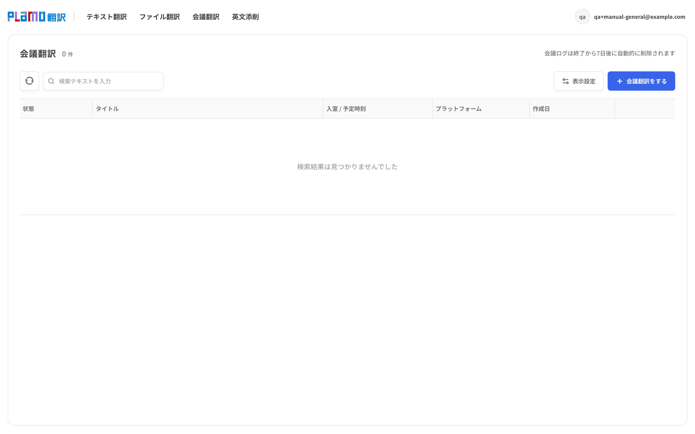 会議翻訳ページ。会議一覧は空で、右上に「会議翻訳をする」ボタンがある