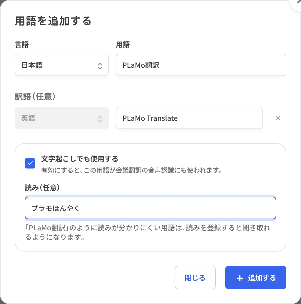 用語を追加するダイアログ。用語に PLaMo翻訳、訳語に PLaMo Translate、読みに ぷらもほんやく を入力した状態