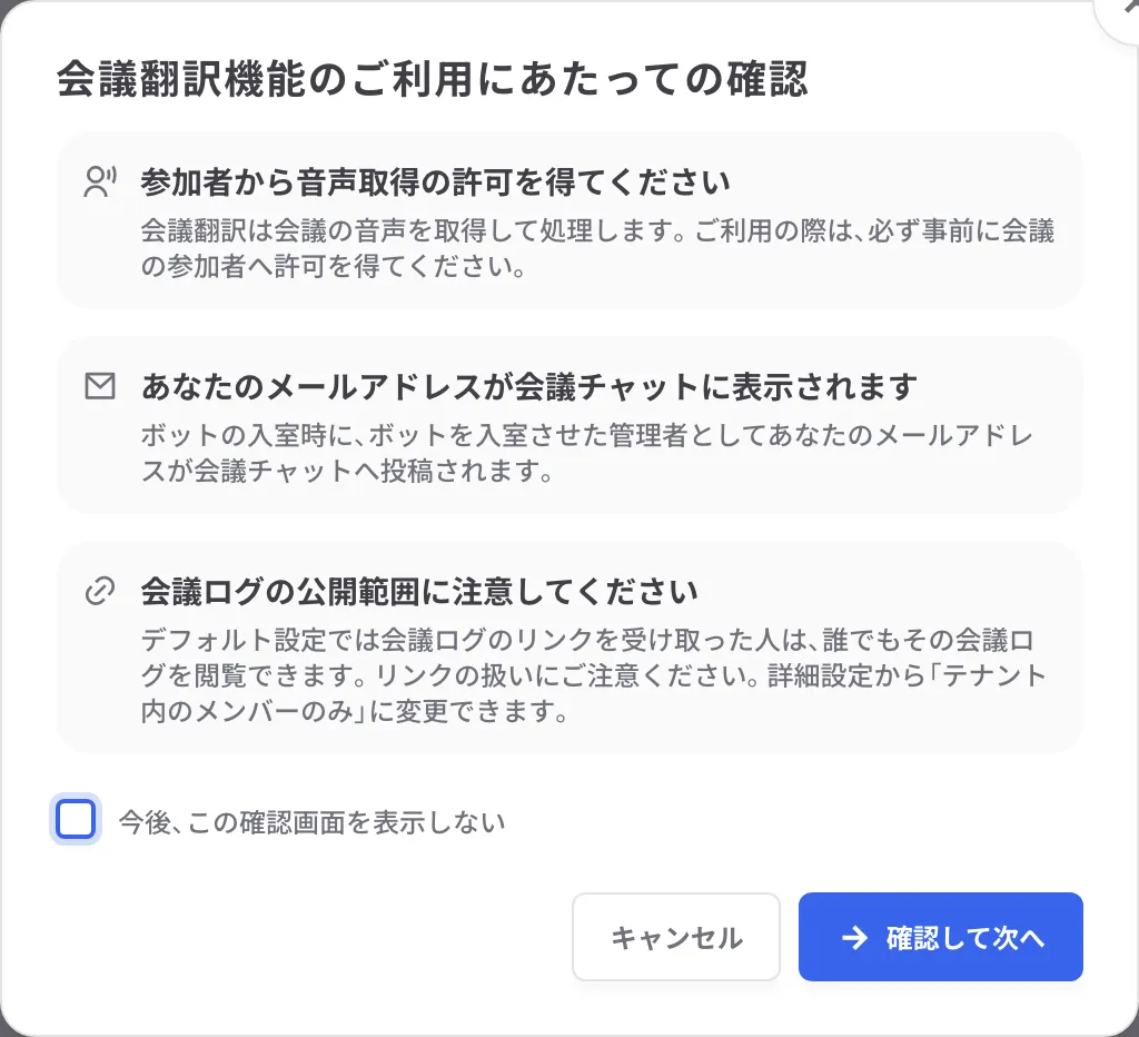 会議翻訳機能のご利用にあたっての確認ダイアログ