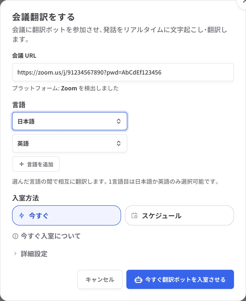 会議翻訳をするダイアログの入力フォーム。会議 URL の下に「プラットフォーム: Zoom を検出しました」と表示されている