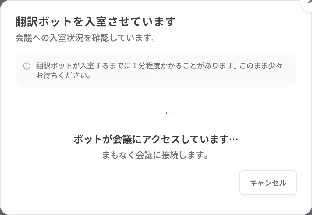 入室進捗のダイアログ。「ボットが会議にアクセスしています…」と表示されている