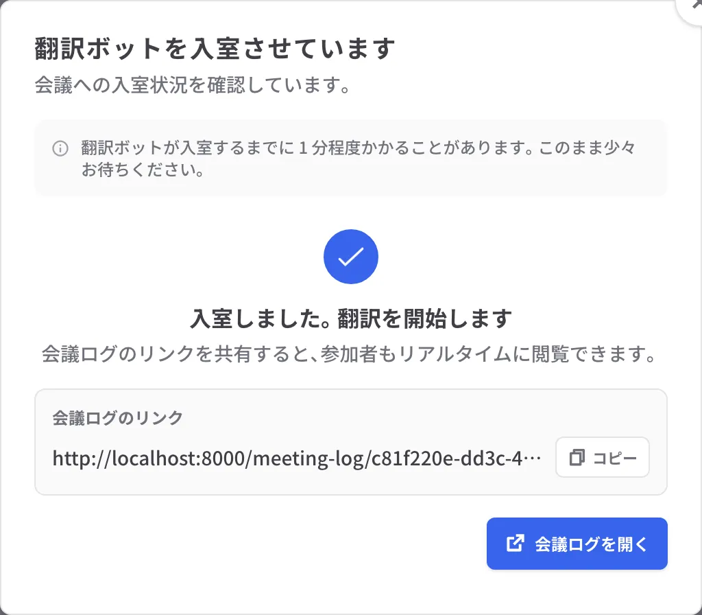 入室進捗のダイアログ。「入室しました。翻訳を開始します」と会議ログのリンクが表示されている