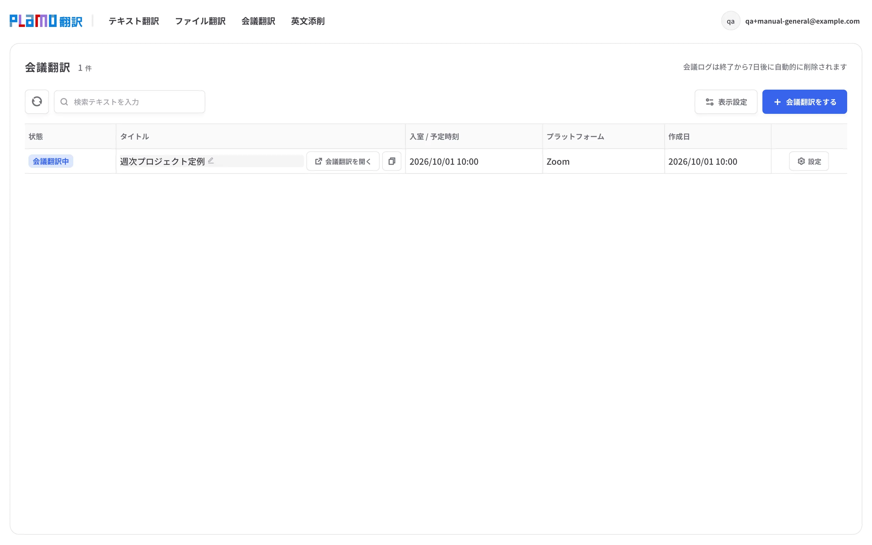 会議一覧。状態バッジが「会議翻訳中」の会議が 1 件ある