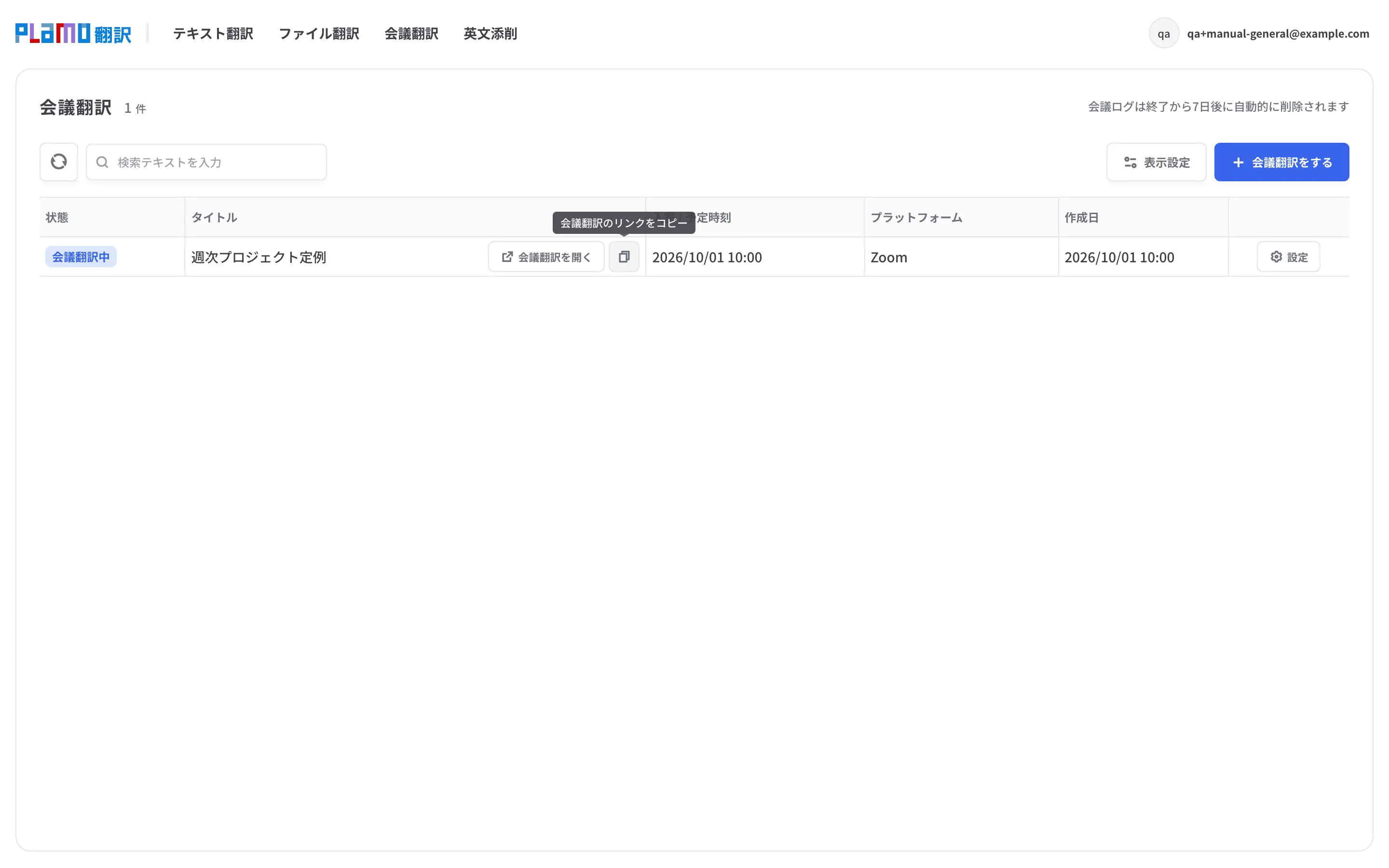 会議一覧の該当行。「会議翻訳を開く」の右のボタンにマウスを重ねると「会議翻訳のリンクをコピー」と表示される