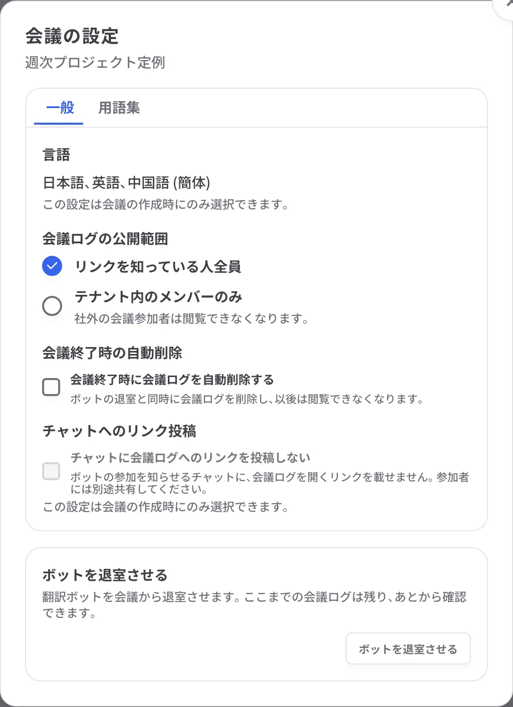 会議の設定ダイアログ。言語、公開範囲、自動削除、チャットへのリンク投稿の設定と、最下部に「ボットを退室させる」ボタン