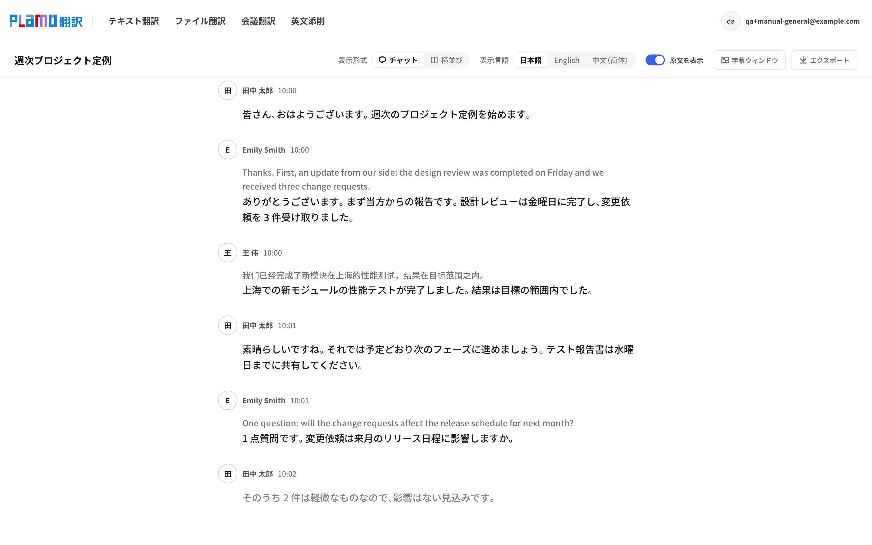 会議ログ画面。3 言語の会議をチャット形式で表示し、表示言語は日本語、原文を表示がオン