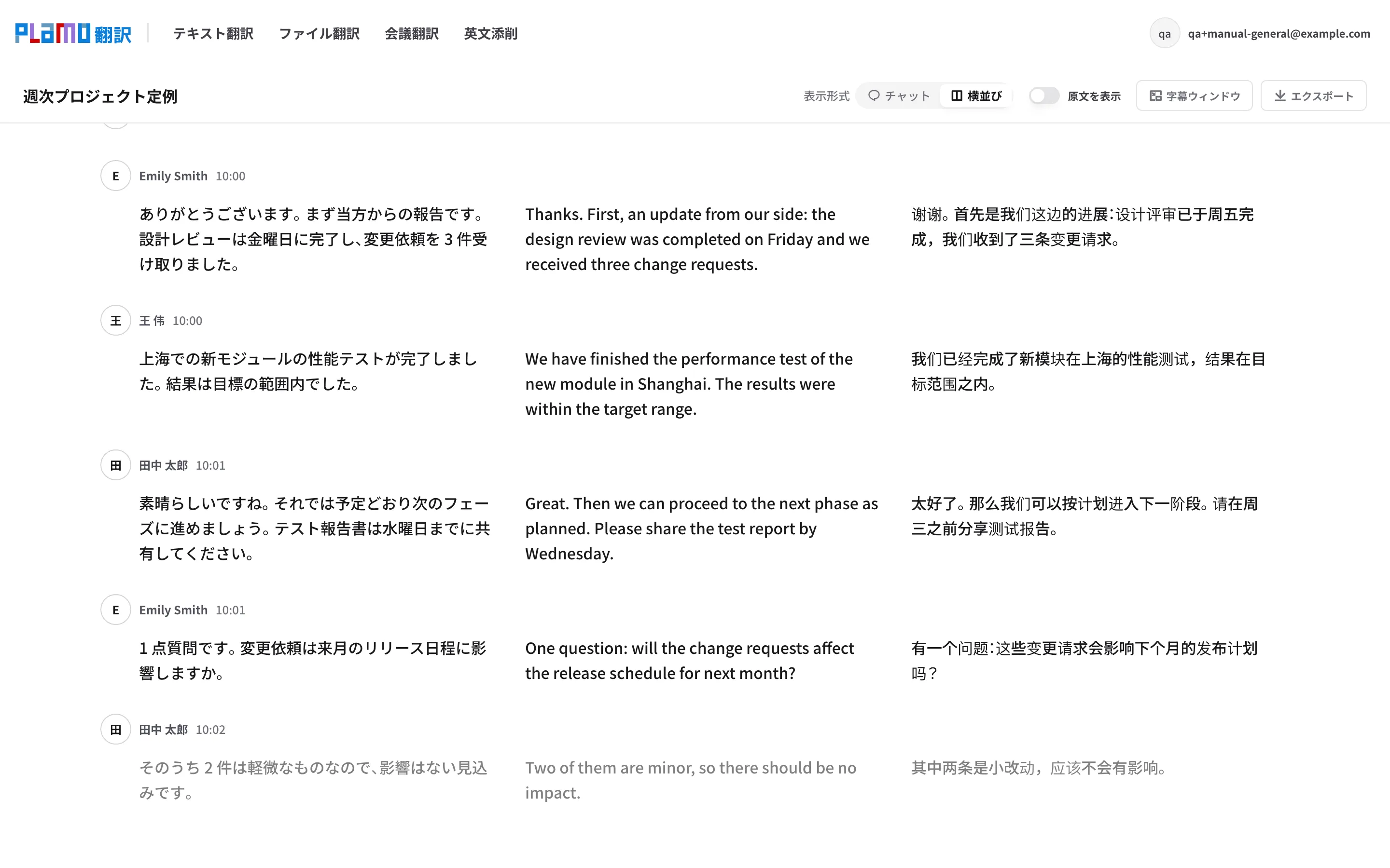 会議ログ画面の横並び表示。日本語・英語・中国語の 3 列で、最新の発話は薄い文字