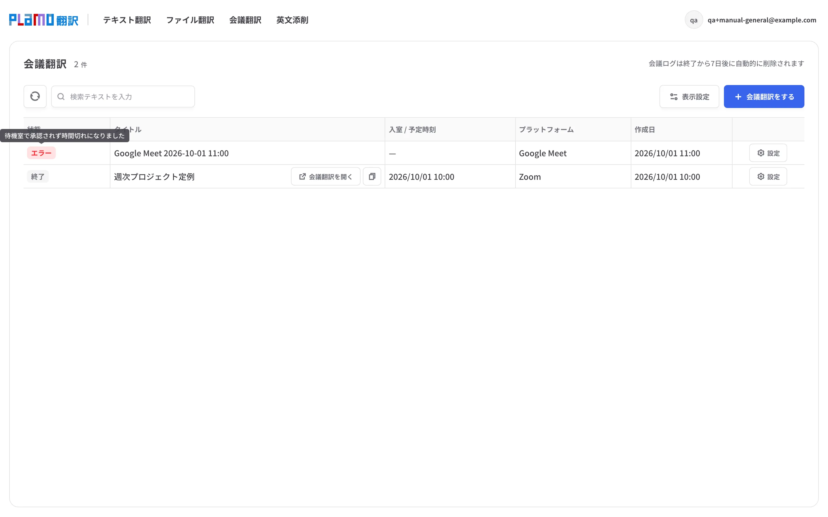 会議一覧で状態バッジ「エラー」にマウスを重ね、終了理由がツールチップで表示されている