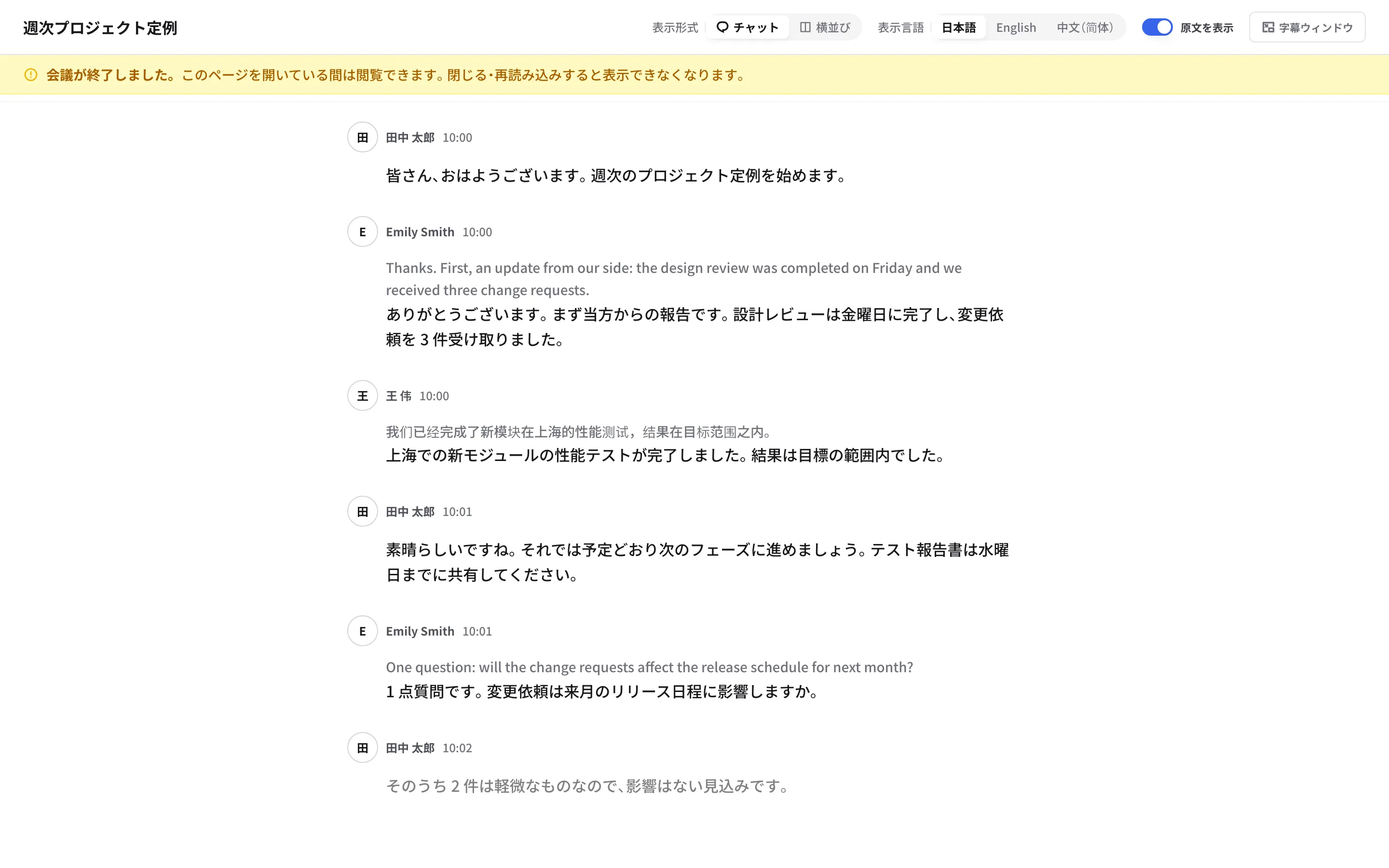 会議中から開いていた参加者の会議ログ画面。上部に「会議が終了しました。」のバナーが表示されている